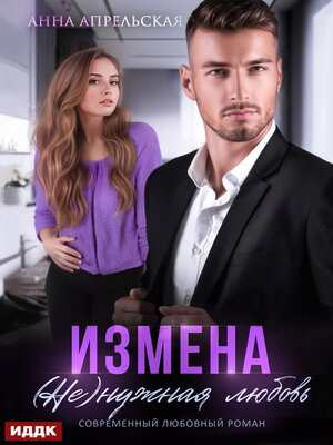 cover image of Измена. (Не)нужная любовь